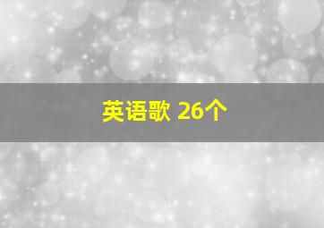 英语歌 26个